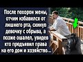 После ухода жены, он придумал хитрый план, а позже ошалел, увидев кто предъявил права на его дом…