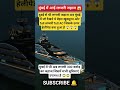 A luxury plane from Dubai now docks in Mumbai with a helipad on top.#ship #viral #shorts #boat #news