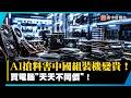 AI搶料害中國裝機變貴！平價組裝回不去 買電腦得看「時價」｜#寰宇新聞 @globalnewstw