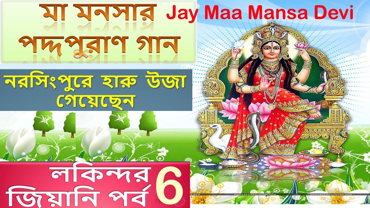 Maa Monosa pujar gan 🙏 Padam puran gan 🙏 Mansa Maa Ka Gaan 🙏 Uja Songs