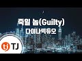 Guilty 죽일놈_Dynamic Duo 다이나믹듀오_TJ노래방 (Karaoke/lyrics/romanization/KOREAN)