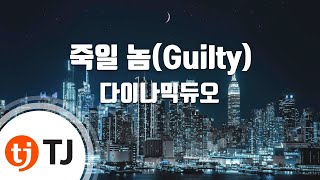 Video thumbnail of "[TJ노래방] 죽일놈(Guilty) - 다이나믹듀오 / TJ Karaoke"