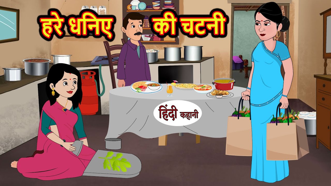 हरे धनिए की चटनी | Hindi Kahani | StoryTime | Bedtime Stories | Moral Story | Stories in Hindi