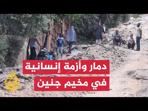 دمار وأزمة إنسانية.. الجزيرة ترصد معاناة السكان تحت الحصار في جنين