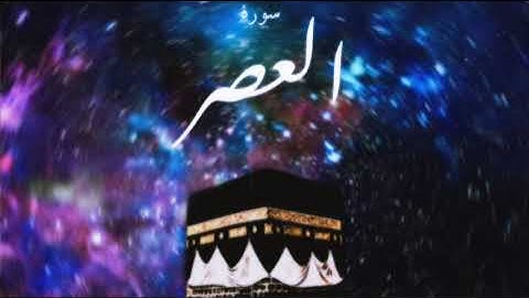 103 سورة العصر