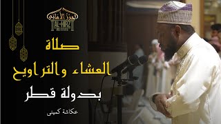 صلاة العشاء والتراويح في مسجد الشيخ فالح بن ناصر آل ثاني بدولة قطر | Tarāwīh Prayer in Qatar