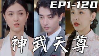 北境葉辰誅殺叛軍，居功至偉統領大夏！卻沒想到大典之上竟有人背叛，我僥幸逃脫卻失去了記憶！意外被絕美總裁救回，不僅成了保安還成了她老公！守護心愛之人，重拾榮耀之身！《神武天尊》第1~120集 #嘟嘟剧场