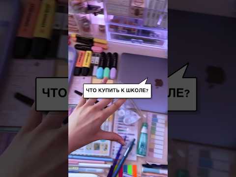 ЧТО КУПИТЬ К ШКОЛЕ BTS