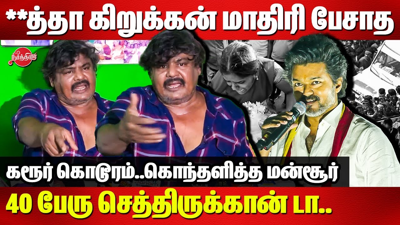 Karur Stampede | Mansoor Ali Khan ANgry Press Meet | TVK VIjay Campaign