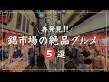 京都 グルメ【再発見!京都錦市場のおすすめグルメスポット5選】