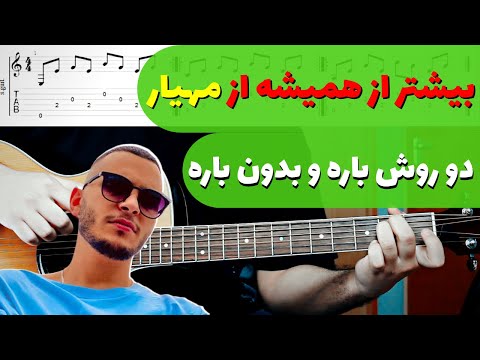     آموزش و آکورد بیشتر از همیشه مهیار