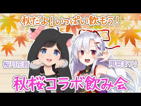 【桜月花音ちゃんコラボ】秋桜コラボ飲み会【秋桜コラボ】