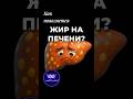 Почему печень покрывается жиром? Вред газировки #зож #пп #печень #здоровье #westwood_таблетницы