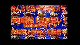 【だんじり❗️ライブカメラ🤩曳き出し❗️㊗️岸和田祭り密着😇👍】