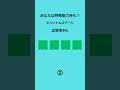 全問正解率8%!4色型色覚テスト!#クイズ #暇つぶし #色覚テスト