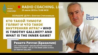 Radio Coaching №25. Renato Ricci. WHO IS TIMOTHY GALLWEY? WHAT IS THE INNER GAME SCHOOL? (En/Ru)
