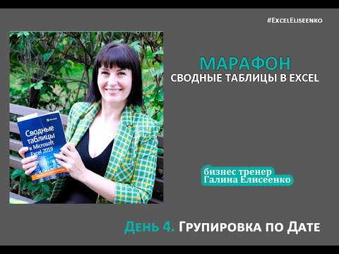 Сводные таблицы в excel. Группировка по Дате