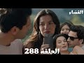 مسلسل القضاء الحلقة 288 Arabic Dubbed جيلين واولجاز بدأوا حياة جديدة لكن الواقع ليه رأي تاني في تغي 