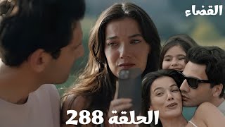 مسلسل القضاء الحلقة 288(Arabic Dubbed) جيلين واولجاز بدأوا حياة جديدة لكن الواقع ليه رأي تاني في تغي