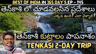 Tenkasi Full Tour In Telugu Kutralam Falls Papanasam Temple Tenkasi Tourist Places Tamilnadu