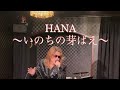 Toshi / HANA 〜いのちの芽ばえ〜 子X.子トシ 歌ってみた