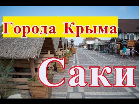 Города Крыма. Саки .Крым