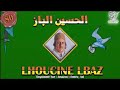 Watalouardin Ilan Falaain Raiss Houssine El Baz الحسين الباز Watalouardin Ilan Falaain Raiss Houssine El Baz الحسين الباز