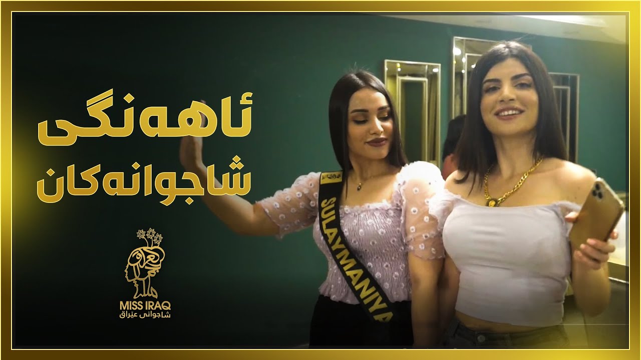 شاجوانەکان لەئاهەنگ و سەیرانن.. رۆژێکی خۆش و تایبەتیان بەڕێکرد