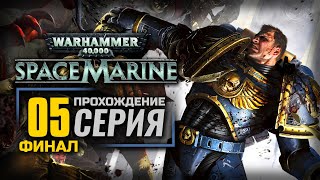 МОМЕНТ ИСТИНЫ - WARHAMMER 40K: Space Marine | ПРОХОЖДЕНИЕ [#5] - ФИНАЛ