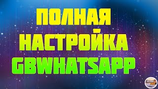 Настройка GBWhatsapp. Включение всех функций gbwhatsapp screenshot 1