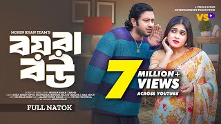 Thumbnail for বয়রা বউ | Boira Bou | Sobuj Asraf Supto | Mim Chowdhury | Bangla New Natok 2024