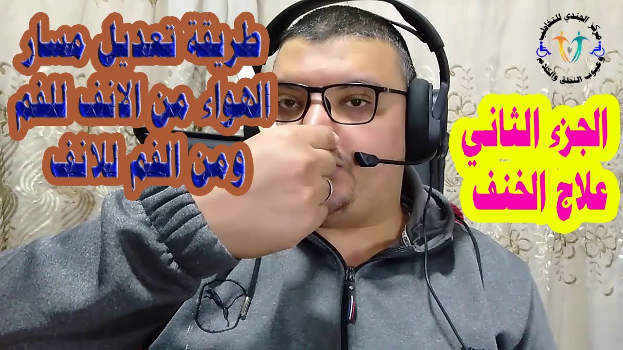 الجزء الثاني من علاج الخنف /  طريقة تعديل مسار الهواء من الانف للفم ومن الفم للانف