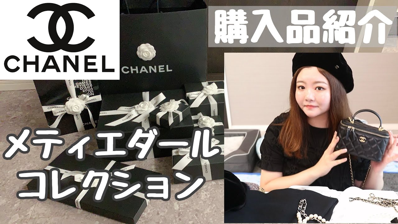 【新作♡】CHANEL メティエダール限定 バンクル CHANEL購入品】メティエダールコレクション購入品❤️ - YouTube