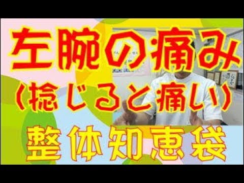 左腕の痛み （捻ると痛い）「整体知恵袋.com」