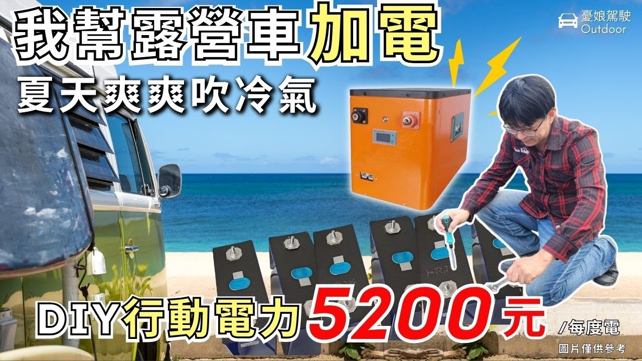 最便宜的露營車副電瓶【300AH每度電5200元！】DIY磷酸鋰鐵電池容量實測｜露營車電力系統｜VanLife《憂娘駕駛Outdoor》