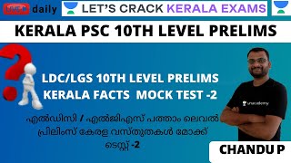 LDC/LGS 10th Level Prelims Kerala Facts  Mock Test -2 | LDC/LGS/10th Grade Prelims | Chandu P