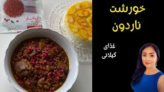 خورشت ناردون_آموزش آشپزی آسان