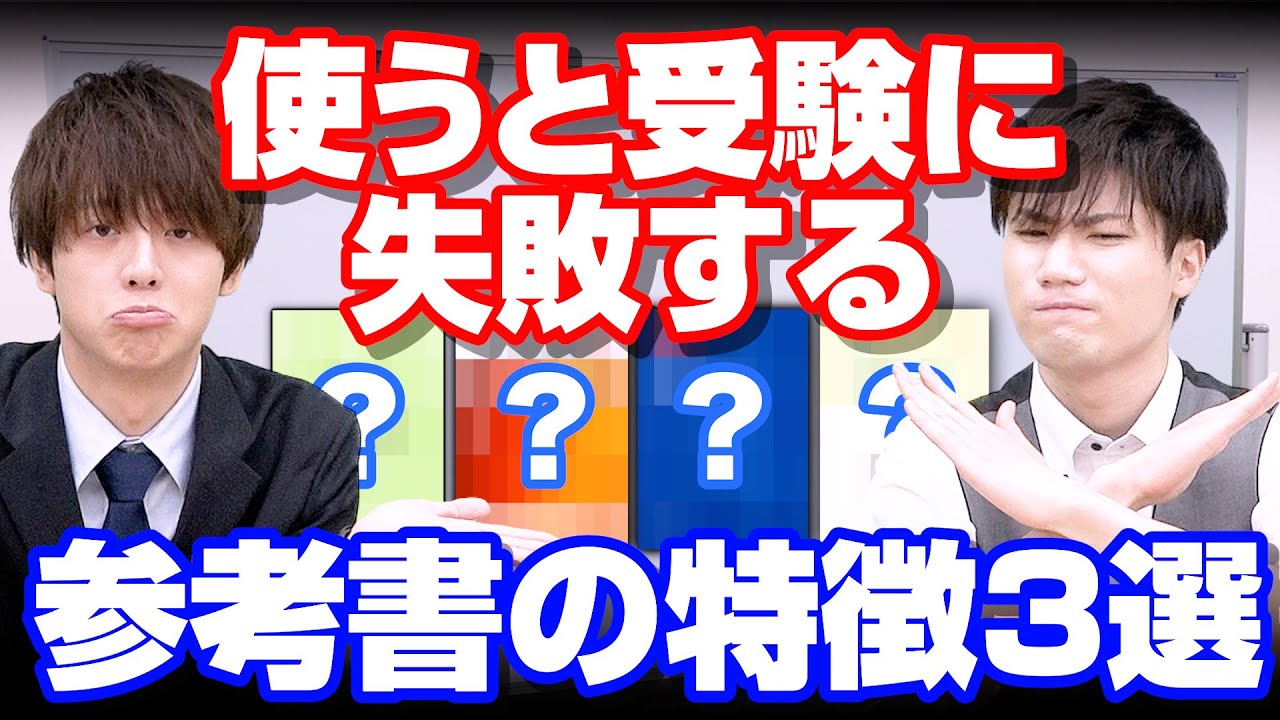 これで合否が決まる】絶対に使ってはいけない参考書の特徴3選 - YouTube