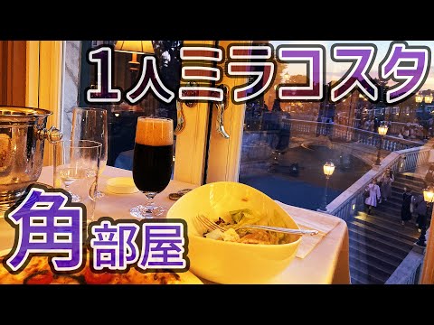 ホテルミラコスタ宿泊/角部屋の景色/ルームサービス/ピアッツァビュー