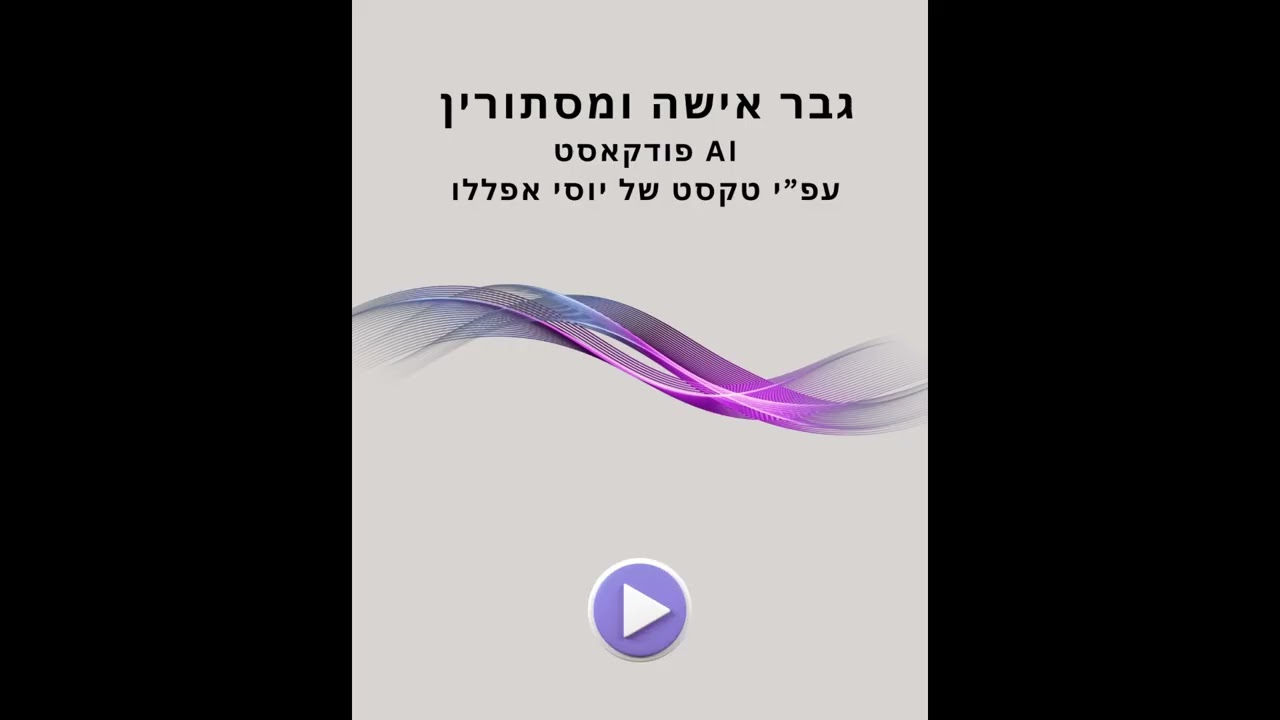 גבר אישה ומיסתורין