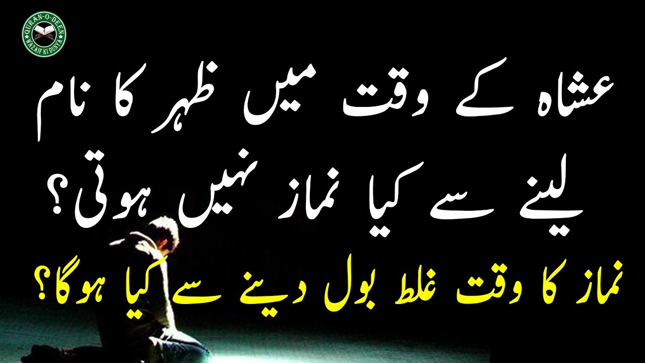 Namaz Ka Waqt Moo Se Galat Nikalne Se Kia Namaz Hogai Namazo Ke Naam namaz-ka-waqt-moo-se-galat-nikalne-se-kia-namaz-hogai-namazo-ke-naam