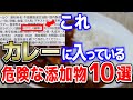 【危険】カレーに使われている危険な添加物10選【おすすめ無添加カレー粉】