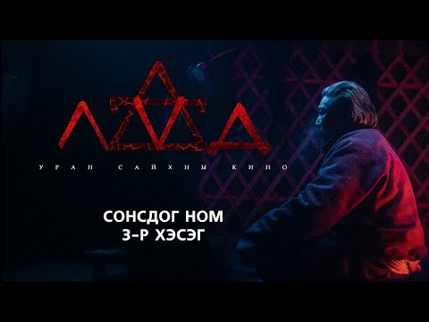 [Сонсдог ном] ЛҮД