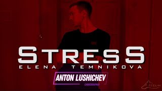 ЕЛЕНА ТЕМНИКОВА - STRESS | ANTON LUSHICHEV CHOREOGRAPHY