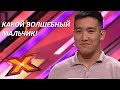 МИРАС ЕРБОЛОВ. &quot;Сағындым&quot;. Прослушивания. Эпизод 7. Сезон 9. X Factor Kazakhstan.