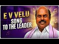 எ.வ.வேலு | E V Velu | Senior DMK Politician Tamilnadu &amp; Minister | M. K. Stalin Ministry Tamilnadu
