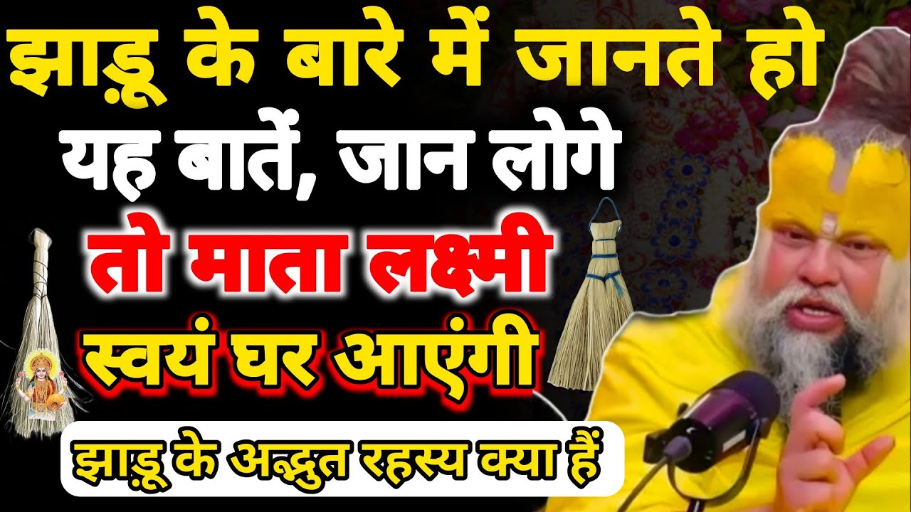 क्या आप झाड़ू के बारे में जानते हैं यह बाते, जान लो माता लक्ष्मी आएगी स्वयं घर! Premanand Ji Maharaj
