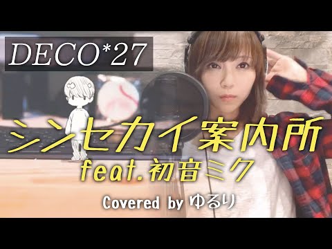 DECO*27 - シンセカイ案内所 feat. 初音ミク - 歌ってみた - ゆるりの音