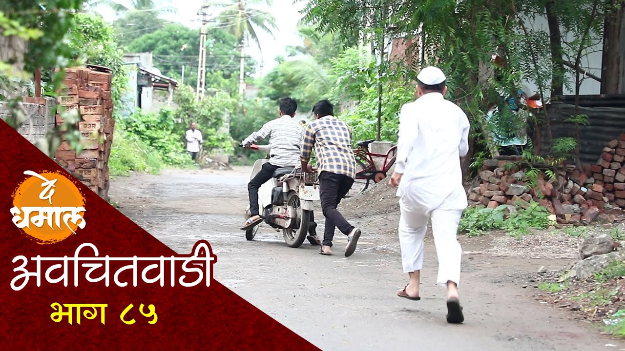 डेप्युटीच्या आजोबाची गाडी चोरली | अवचितवाडी भाग - ८५ | Avchitwadi Episode - 85 | De Dhamal