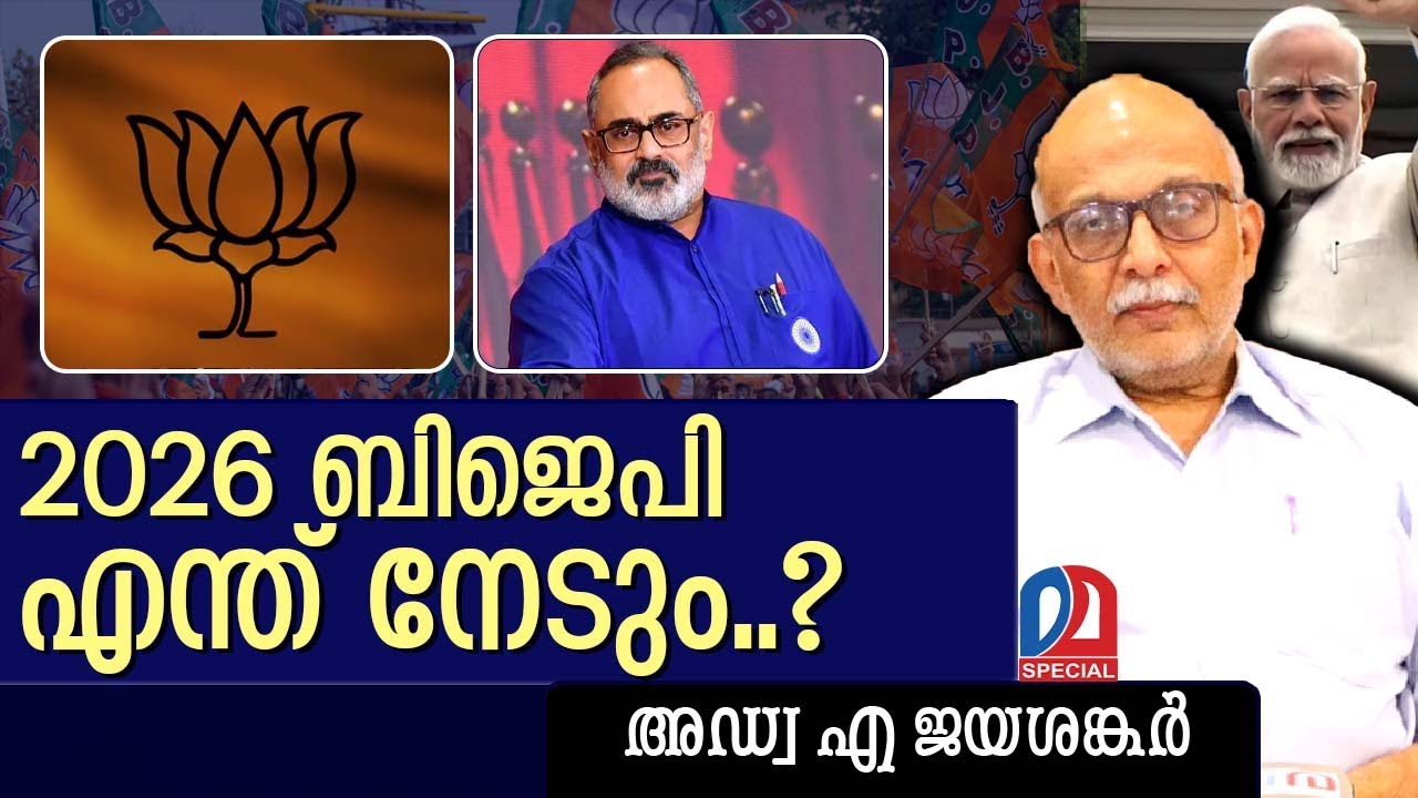 തെരഞ്ഞെടുപ്പിൽ ബിജെപിക്ക് എന്ത് കിട്ടും? അഡ്വ. ജയശങ്കർ | Adv Jayashankar about BJP